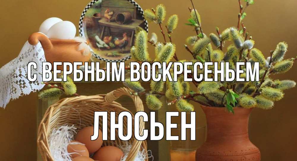 Открытка на каждый день с именем, Люсьен С вербным воскресеньем верба 2 Прикольная открытка с пожеланием онлайн скачать бесплатно 