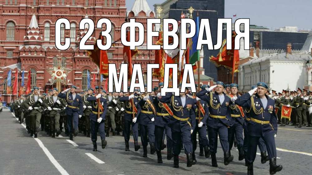 Открытка на каждый день с именем, Магда С 23 февраля 23 февраля Прикольная открытка с пожеланием онлайн скачать бесплатно 