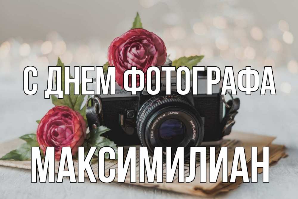 Открытка на каждый день с именем, Максимилиан С днем фотографа с днем фотографа Прикольная открытка с пожеланием онлайн скачать бесплатно 