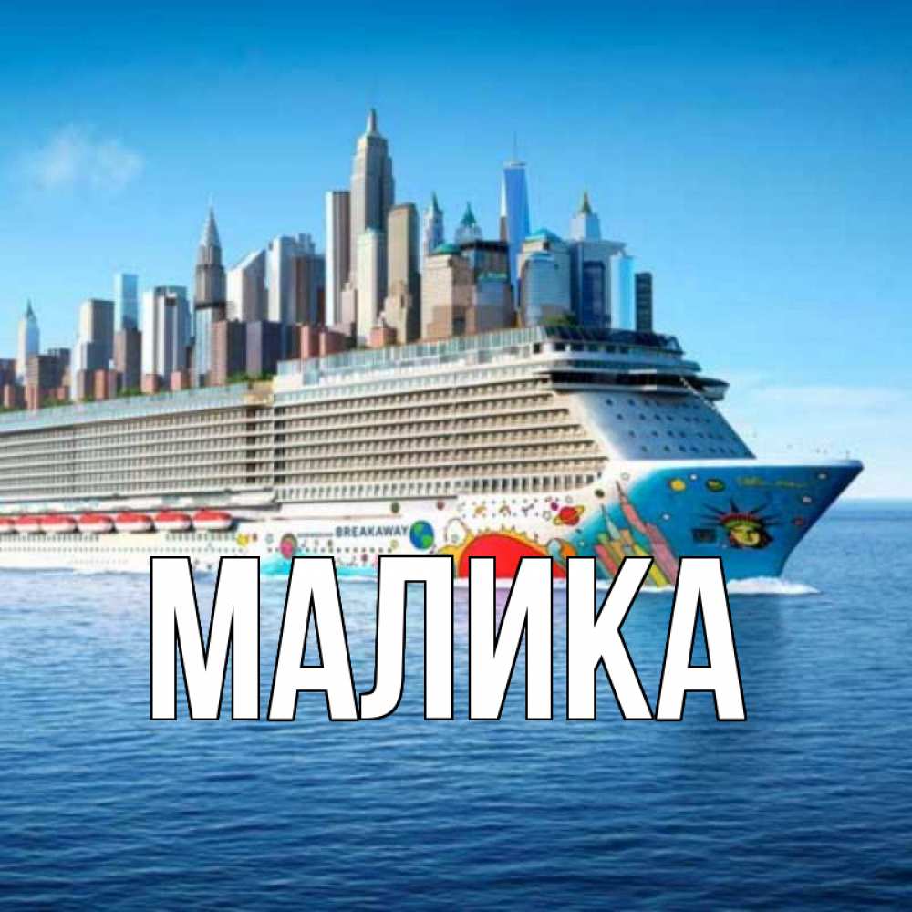 Открытка на каждый день с именем, Малика Главная круизный лайнер с небоскребами Прикольная открытка с пожеланием онлайн скачать бесплатно 