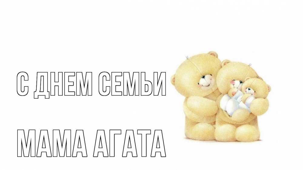 Открытка на каждый день с именем, Мама-Агата С днем семьи с днем семьи Прикольная открытка с пожеланием онлайн скачать бесплатно 