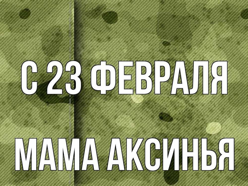 Открытка на каждый день с именем, Мама-Аксинья С 23 февраля 23 февраля Прикольная открытка с пожеланием онлайн скачать бесплатно 