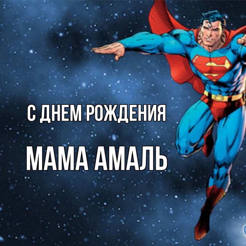 Открытка на каждый день с именем, Мама-Амаль С днем рождения супергерой Прикольная открытка с пожеланием онлайн скачать бесплатно 