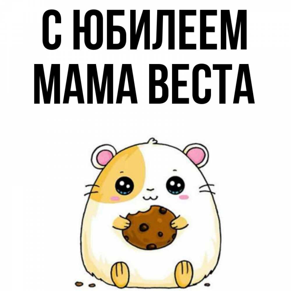 Открытка на каждый день с именем, Мама-Веста С юбилеем с днюхой Прикольная открытка с пожеланием онлайн скачать бесплатно 