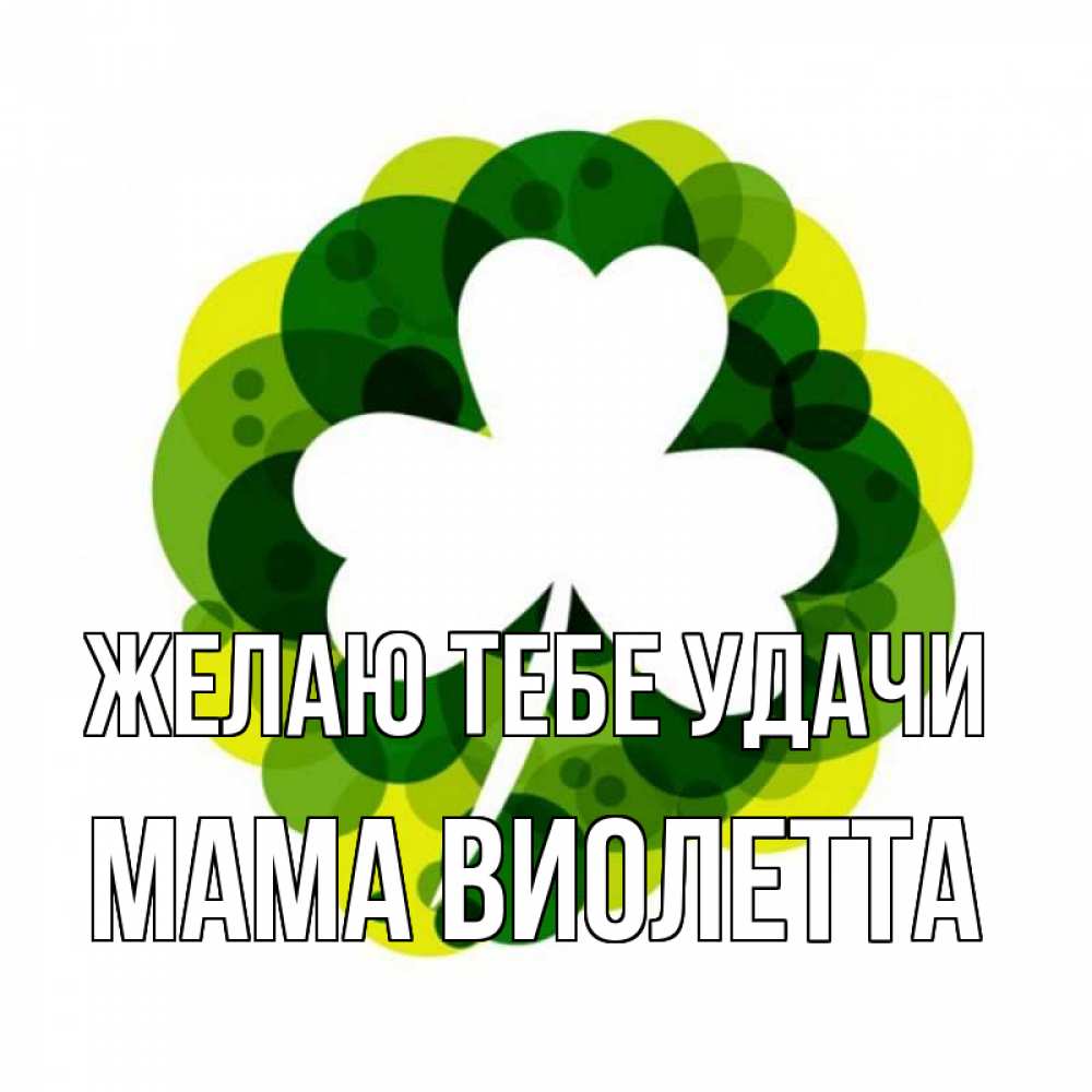 Открытка на каждый день с именем, Мама-Виолетта Желаю тебе удачи зеленый желтый белый Прикольная открытка с пожеланием онлайн скачать бесплатно 