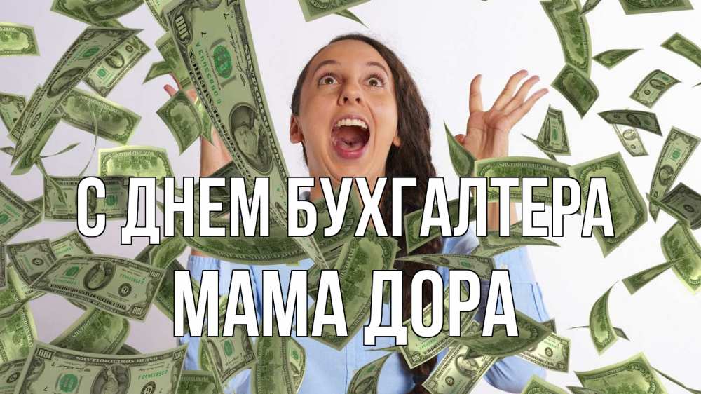 Открытка на каждый день с именем, Мама-Дора С днем бухгалтера с днем бухгалтера Прикольная открытка с пожеланием онлайн скачать бесплатно 