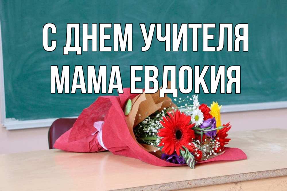 Открытка на каждый день с именем, Мама-Евдокия С днем учителя школа с днем учителя Прикольная открытка с пожеланием онлайн скачать бесплатно 