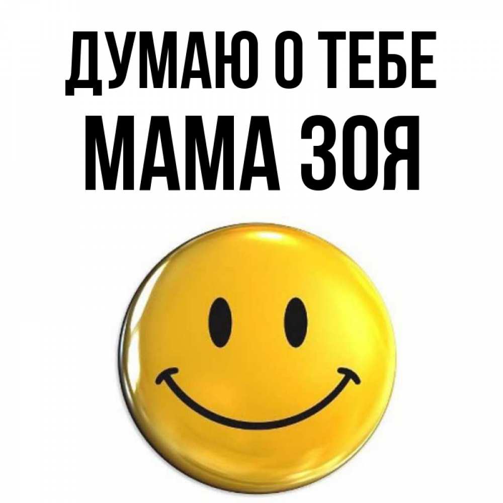 Открытка на каждый день с именем, Мама-Зоя Думаю о тебе создать открытку с подписью своими руками Прикольная открытка с пожеланием онлайн скачать бесплатно 