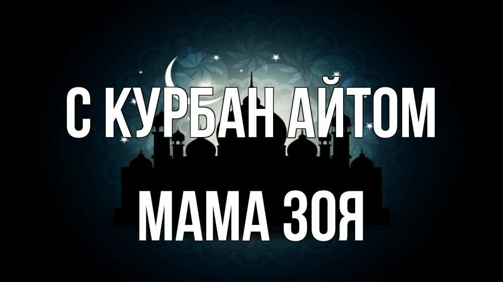 Открытка на каждый день с именем, Мама-Зоя С курбан айтом мечеть Прикольная открытка с пожеланием онлайн скачать бесплатно 