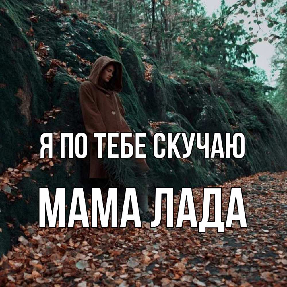 Открытка на каждый день с именем, Мама-Лада Я по тебе скучаю скука 1 Прикольная открытка с пожеланием онлайн скачать бесплатно 