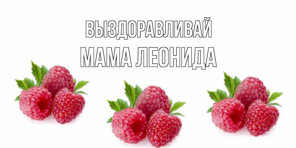Открытка на каждый день с именем, Мама-Леонида Выздоравливай малиновая открыта с пожеланием о выздоровлении Прикольная открытка с пожеланием онлайн скачать бесплатно 