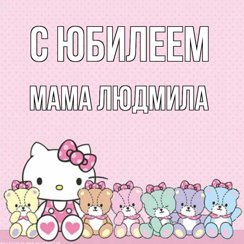 Открытка на каждый день с именем, Мама-Людмила С юбилеем Мишки Прикольная открытка с пожеланием онлайн скачать бесплатно 