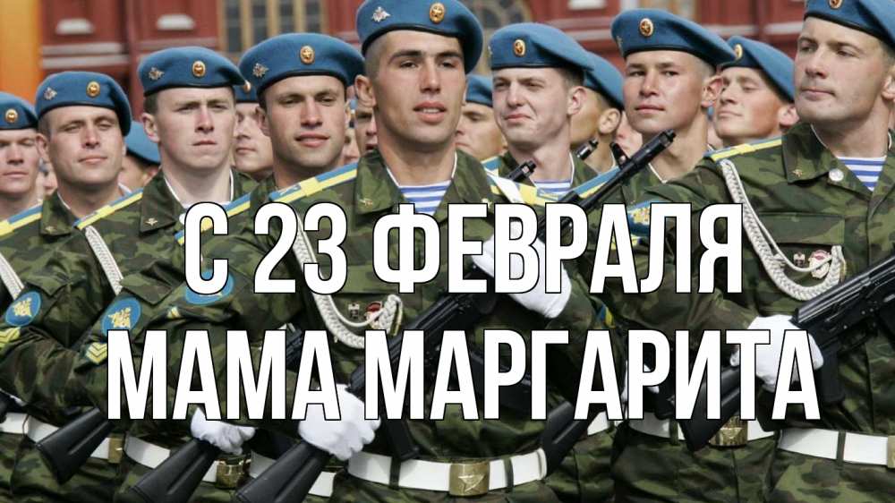 Открытка на каждый день с именем, Мама-Маргарита С 23 февраля 23 февраля Прикольная открытка с пожеланием онлайн скачать бесплатно 