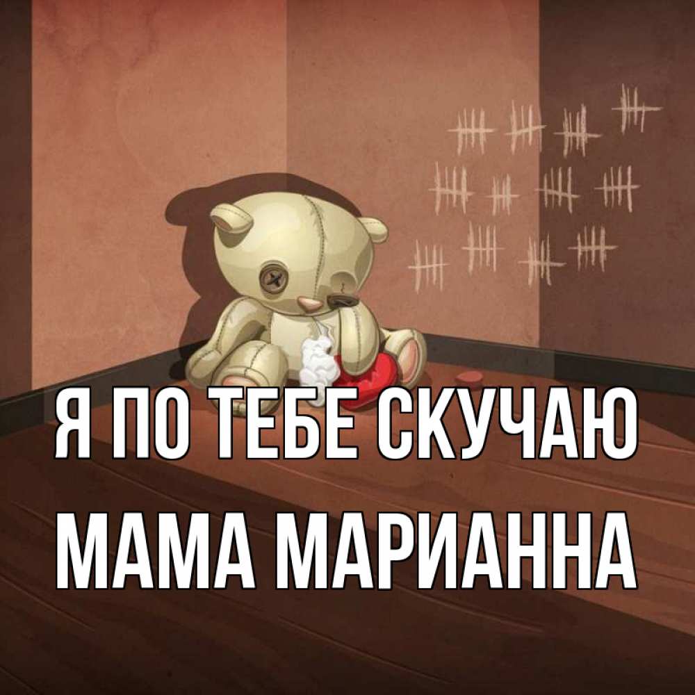 Открытка на каждый день с именем, Мама-Марианна Я по тебе скучаю скорее ко мне Прикольная открытка с пожеланием онлайн скачать бесплатно 