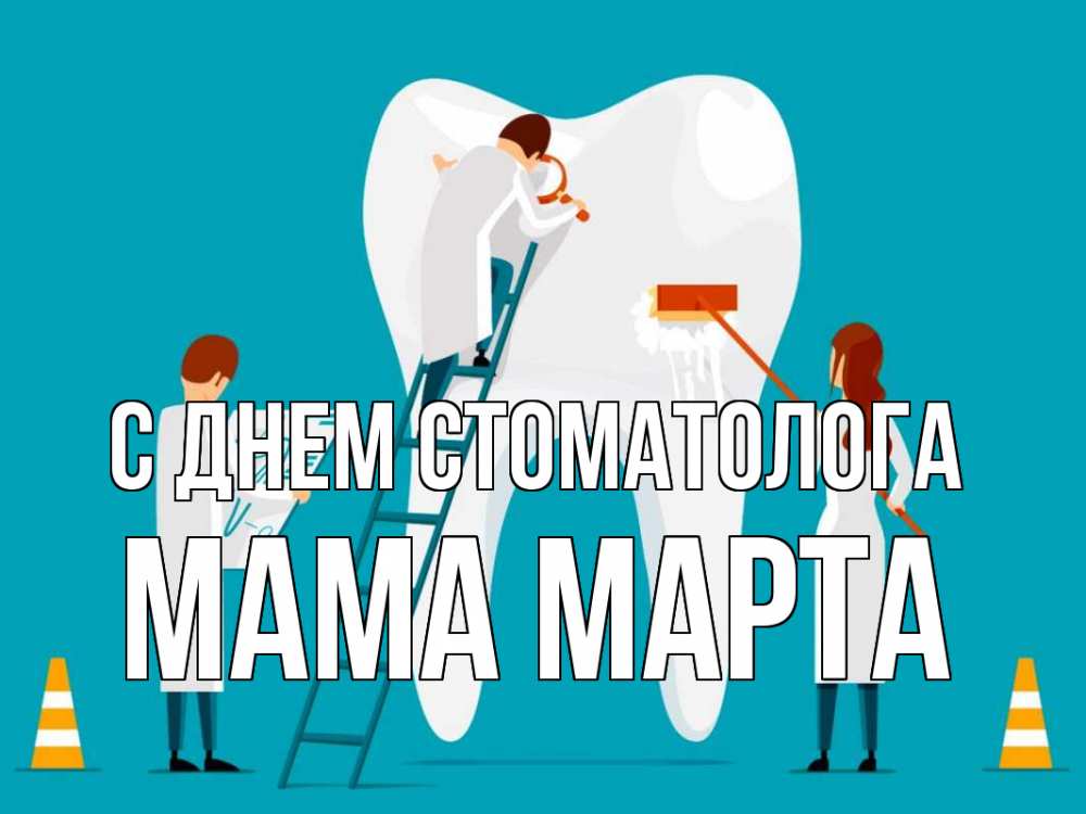 Открытка на каждый день с именем, Мама-Марта С днем стоматолога с днем стоматолога Прикольная открытка с пожеланием онлайн скачать бесплатно 