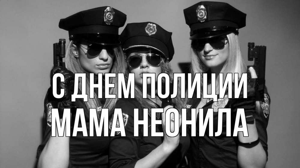Открытка на каждый день с именем, Мама-Неонила С днем полиции полиция девушки Прикольная открытка с пожеланием онлайн скачать бесплатно 