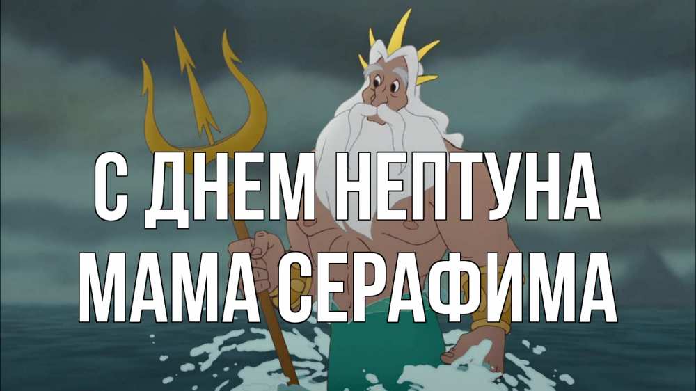 Открытка на каждый день с именем, Мама-Серафима С днем нептуна с днем Нептуна Прикольная открытка с пожеланием онлайн скачать бесплатно 