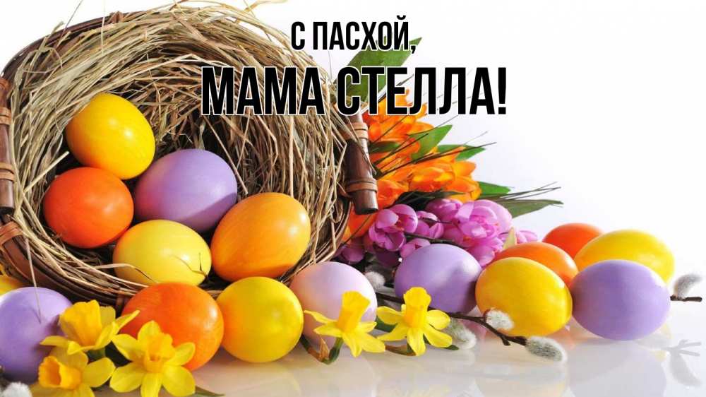Открытка на каждый день с именем, Мама-Стелла С пасхой пасха Прикольная открытка с пожеланием онлайн скачать бесплатно 