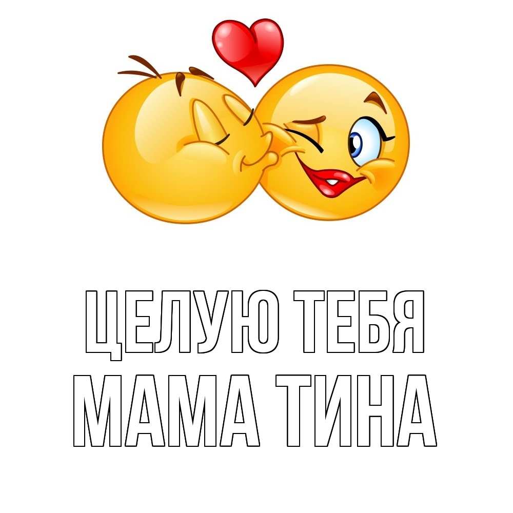Открытка на каждый день с именем, Мама-Тина Целую тебя губы и белые зубы Прикольная открытка с пожеланием онлайн скачать бесплатно 
