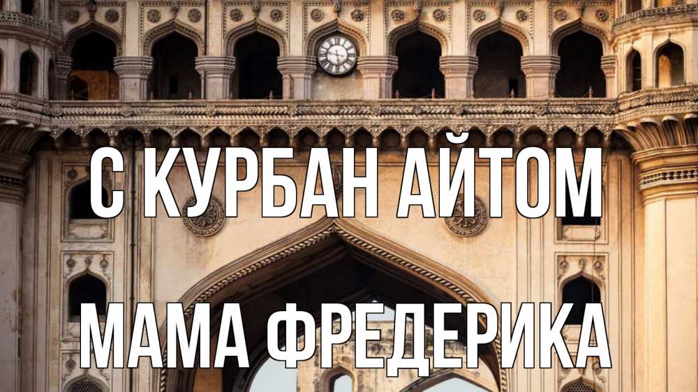 Открытка на каждый день с именем, Мама-Фредерика С курбан айтом индия Прикольная открытка с пожеланием онлайн скачать бесплатно 