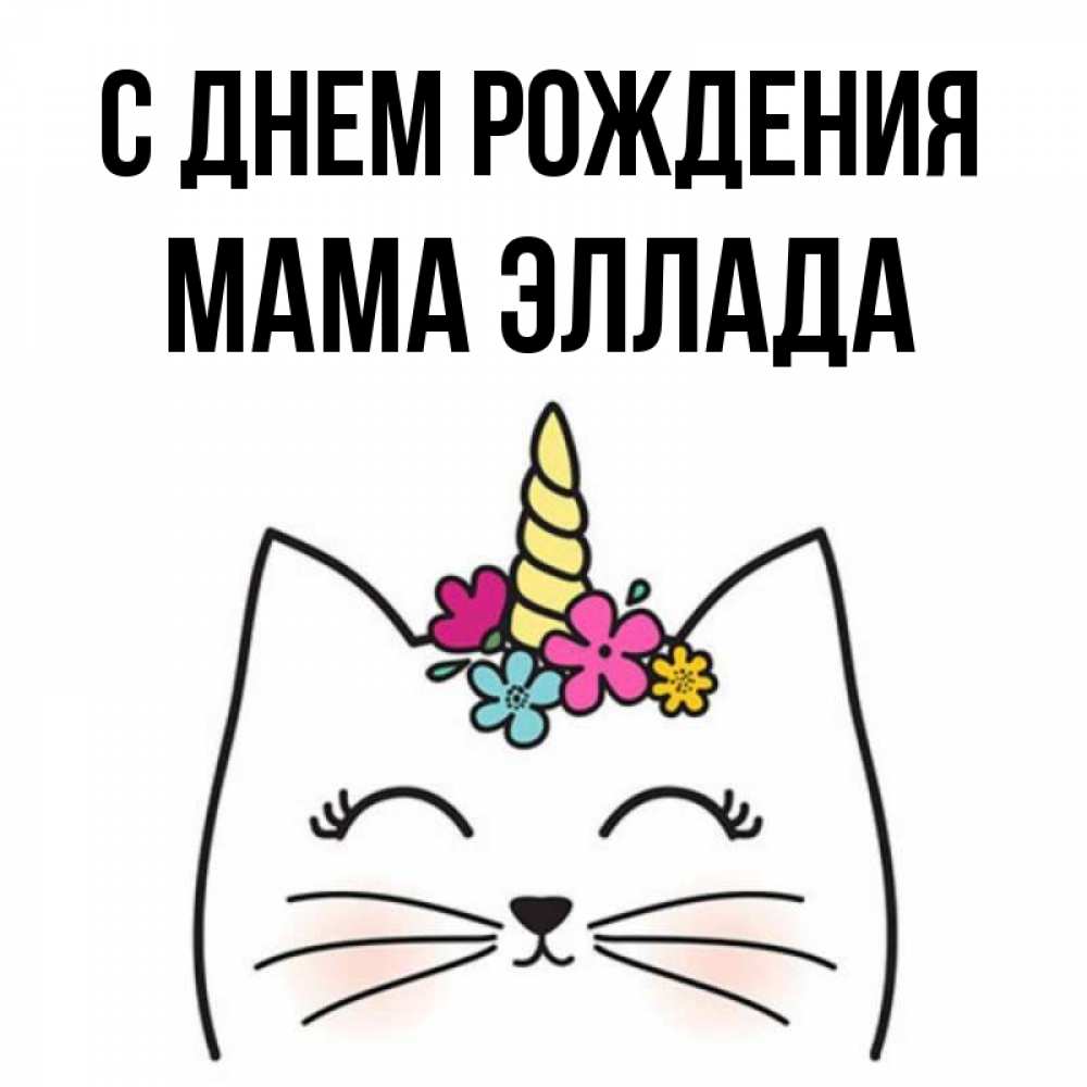 Открытка на каждый день с именем, Мама-Эллада С днем рождения милый кот с одним рожком Прикольная открытка с пожеланием онлайн скачать бесплатно 