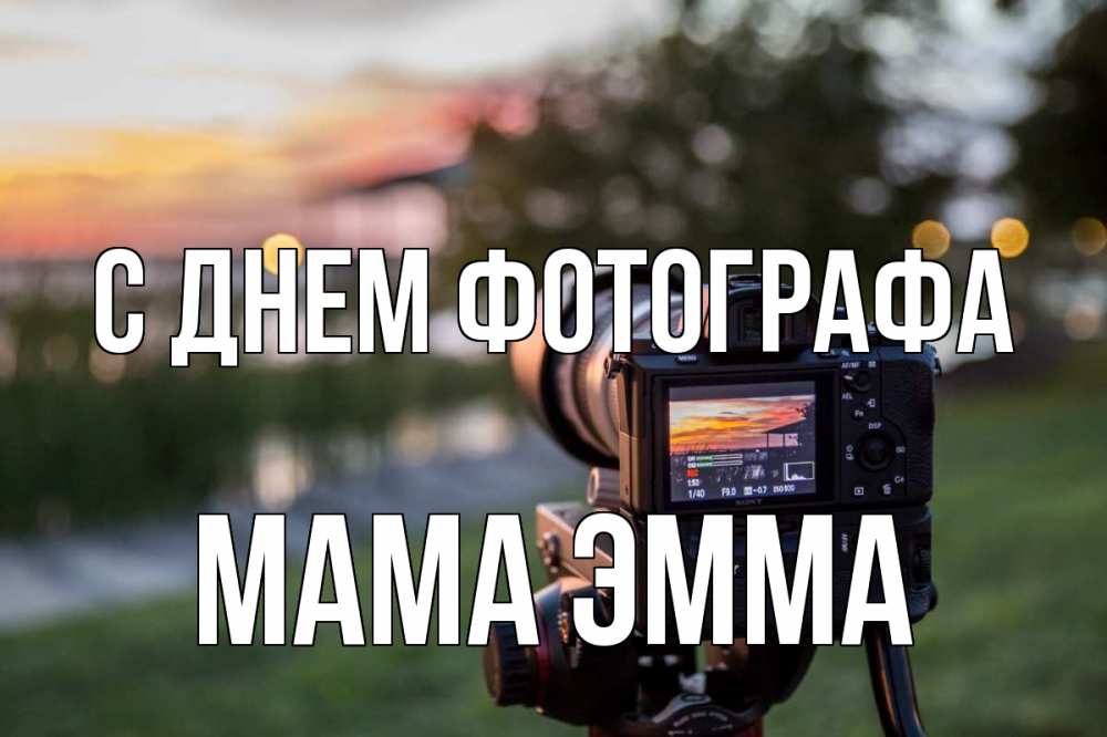 Открытка на каждый день с именем, Мама-Эмма С днем фотографа с днем фотографа Прикольная открытка с пожеланием онлайн скачать бесплатно 