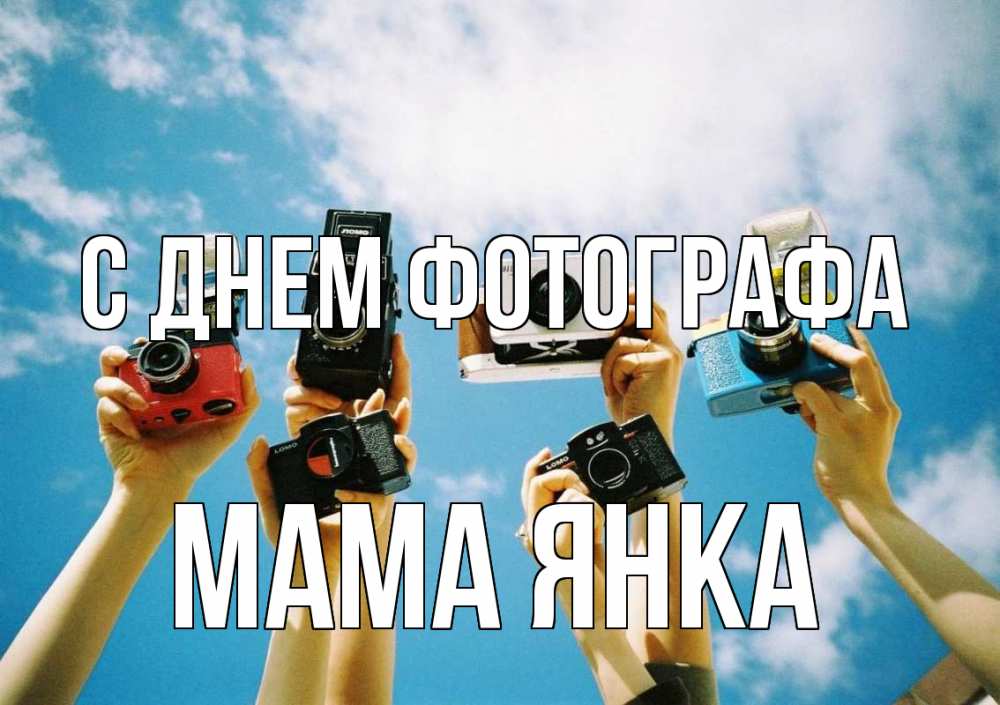 Открытка на каждый день с именем, Мама-Янка С днем фотографа с днем фотографа Прикольная открытка с пожеланием онлайн скачать бесплатно 