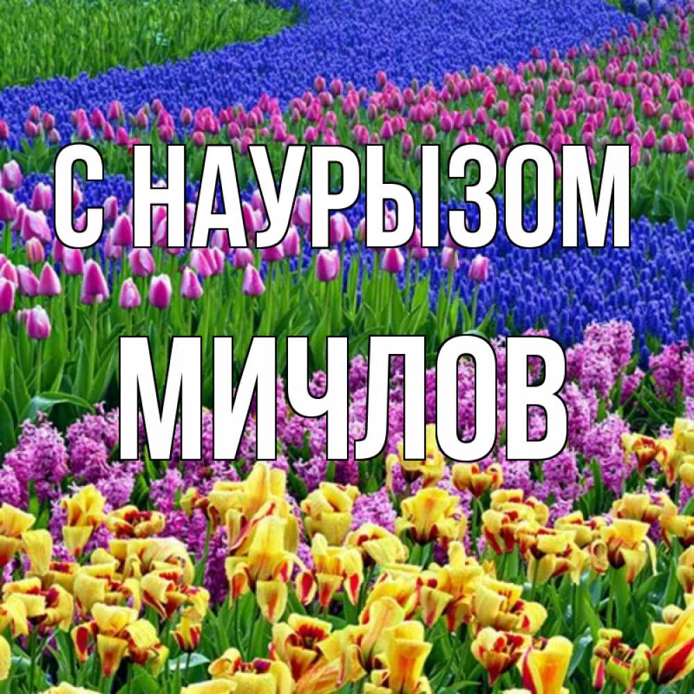 Открытка на каждый день с именем, Мичлов С наурызом цветы Прикольная открытка с пожеланием онлайн скачать бесплатно 