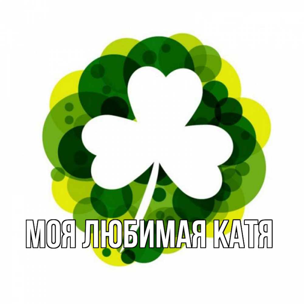 Открытка на каждый день с именем, Моя-любимая-Катя Главная зеленый желтый белый Прикольная открытка с пожеланием онлайн скачать бесплатно 