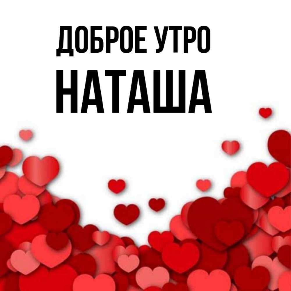 Открытка на каждый день с именем, Наташа Доброе утро хорошего настроения Прикольная открытка с пожеланием онлайн скачать бесплатно 