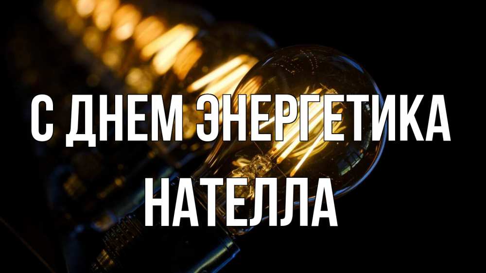 Открытка на каждый день с именем, Нателла С днем энергетика лампочка Прикольная открытка с пожеланием онлайн скачать бесплатно 
