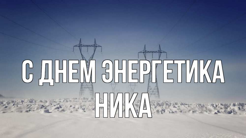Открытка на каждый день с именем, Ника С днем энергетика снег зима Прикольная открытка с пожеланием онлайн скачать бесплатно 