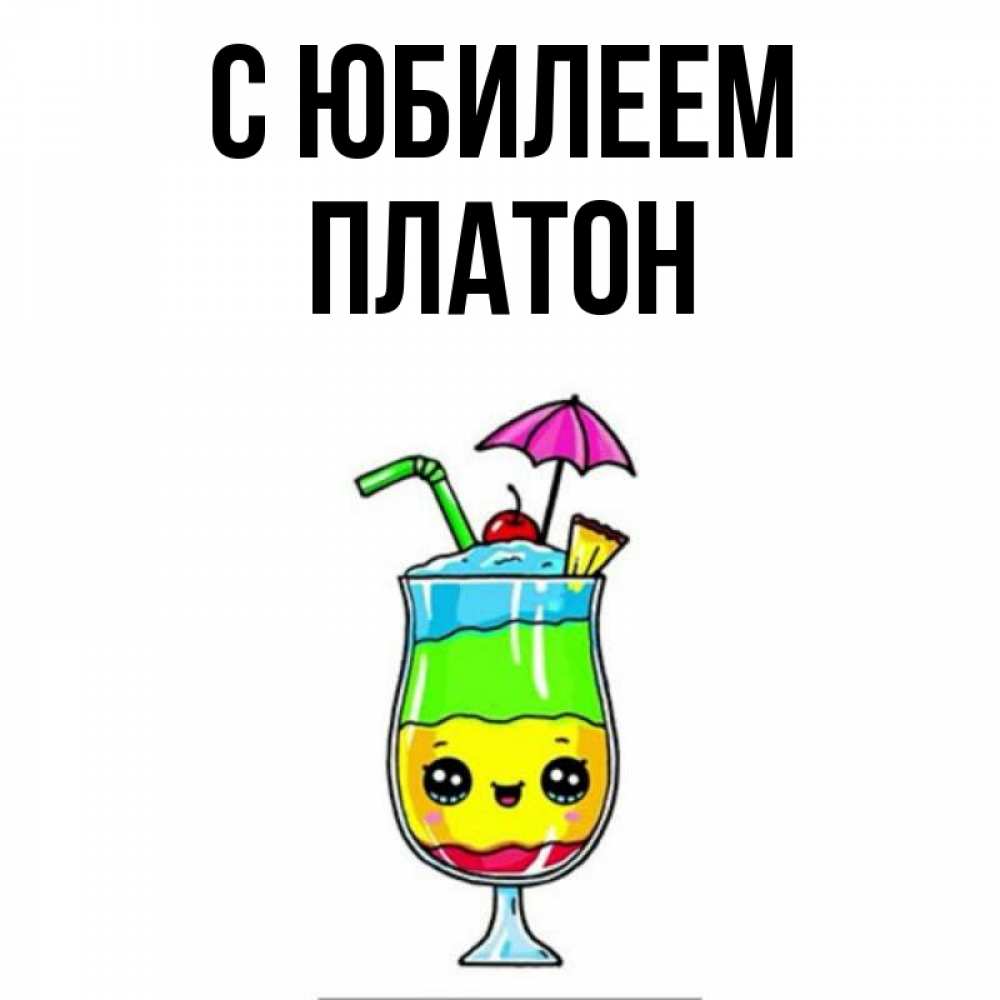 Открытка на каждый день с именем, Платон С юбилеем с зонтиком Прикольная открытка с пожеланием онлайн скачать бесплатно 