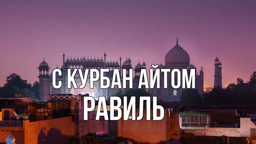 Открытка на каждый день с именем, Равиль С курбан айтом мечеть Прикольная открытка с пожеланием онлайн скачать бесплатно 
