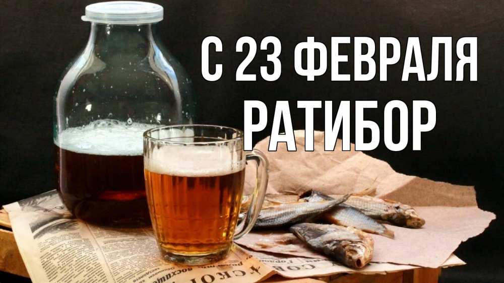 Открытка на каждый день с именем, Ратибор С 23 февраля 23 февраля Прикольная открытка с пожеланием онлайн скачать бесплатно 