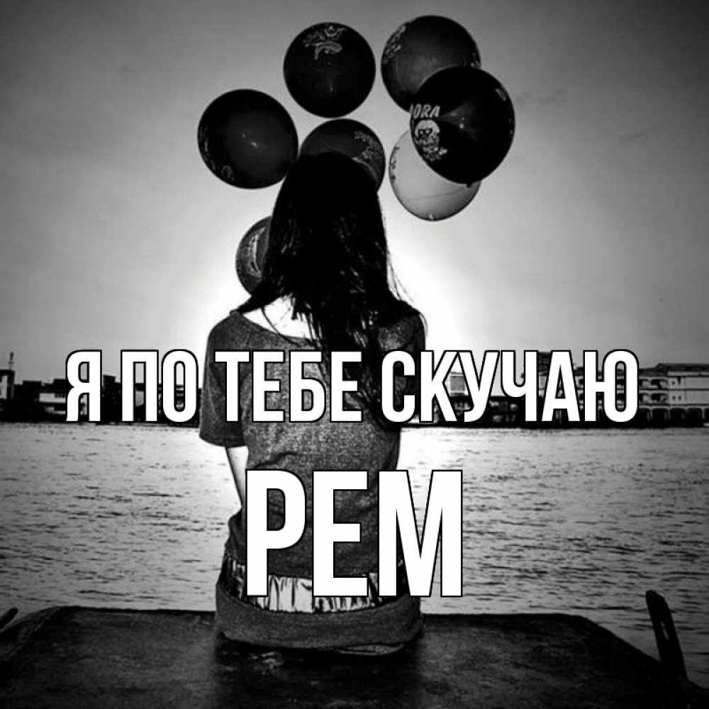 Открытка на каждый день с именем, Рем Я по тебе скучаю девушка на мосту 1 Прикольная открытка с пожеланием онлайн скачать бесплатно 