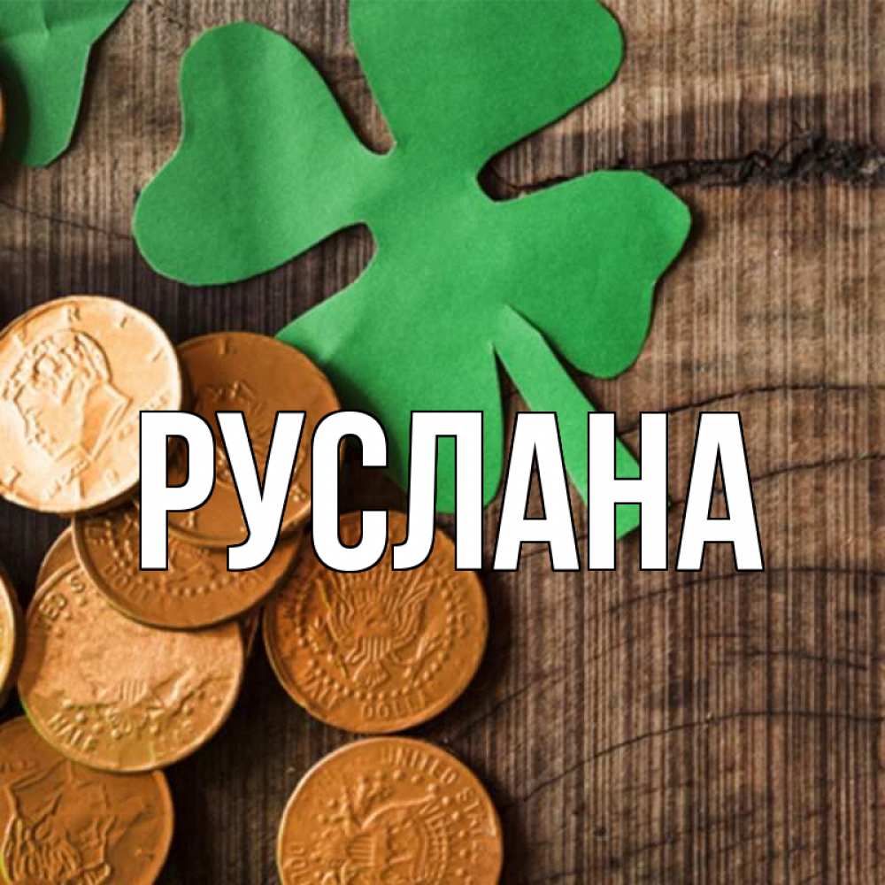 Открытка на каждый день с именем, Руслана Главная деревянный фон Прикольная открытка с пожеланием онлайн скачать бесплатно 