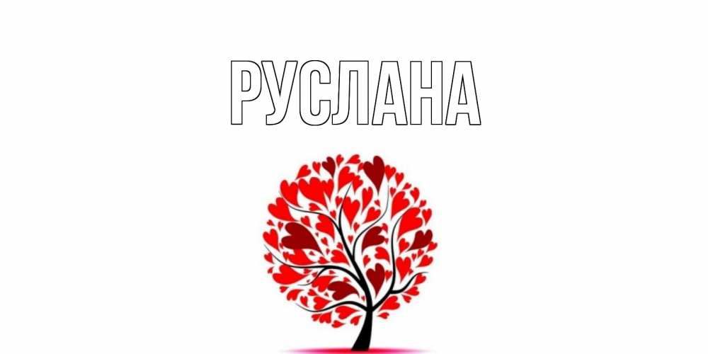 Открытка на каждый день с именем, Руслана Главная открытка с пожеланием хорошего дня Прикольная открытка с пожеланием онлайн скачать бесплатно 