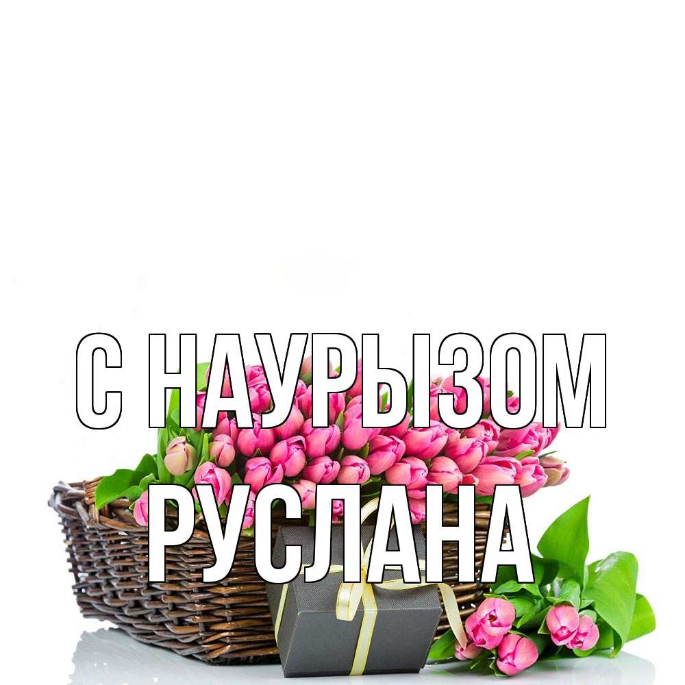 Открытка на каждый день с именем, Руслана С наурызом цветы Прикольная открытка с пожеланием онлайн скачать бесплатно 