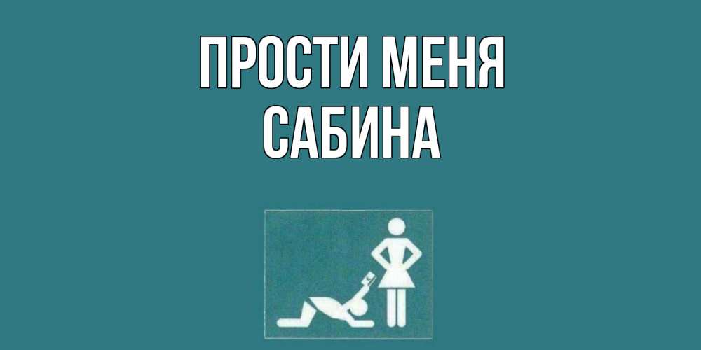 Открытка на каждый день с именем, Сабина Прости меня прости Прикольная открытка с пожеланием онлайн скачать бесплатно 