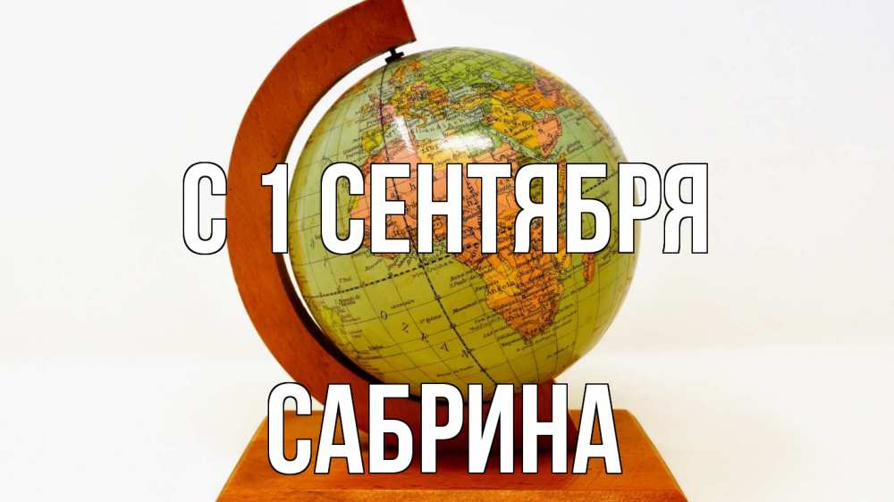 Открытка на каждый день с именем, Сабрина С 1 сентября с днем знаний Прикольная открытка с пожеланием онлайн скачать бесплатно 