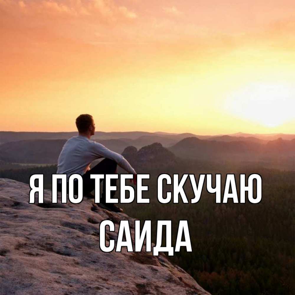 Открытка на каждый день с именем, Саида Я по тебе скучаю открытка про скучашки 1 Прикольная открытка с пожеланием онлайн скачать бесплатно 