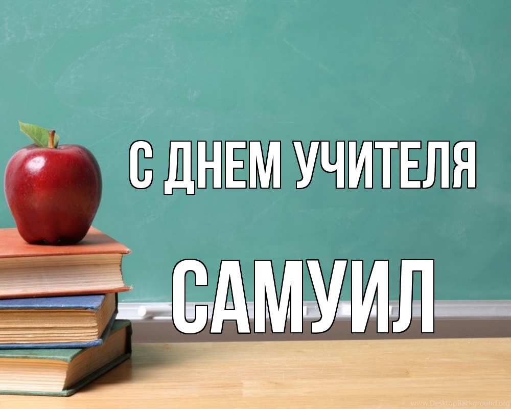 Открытка на каждый день с именем, Самуил С днем учителя мел доска яблоко книги Прикольная открытка с пожеланием онлайн скачать бесплатно 