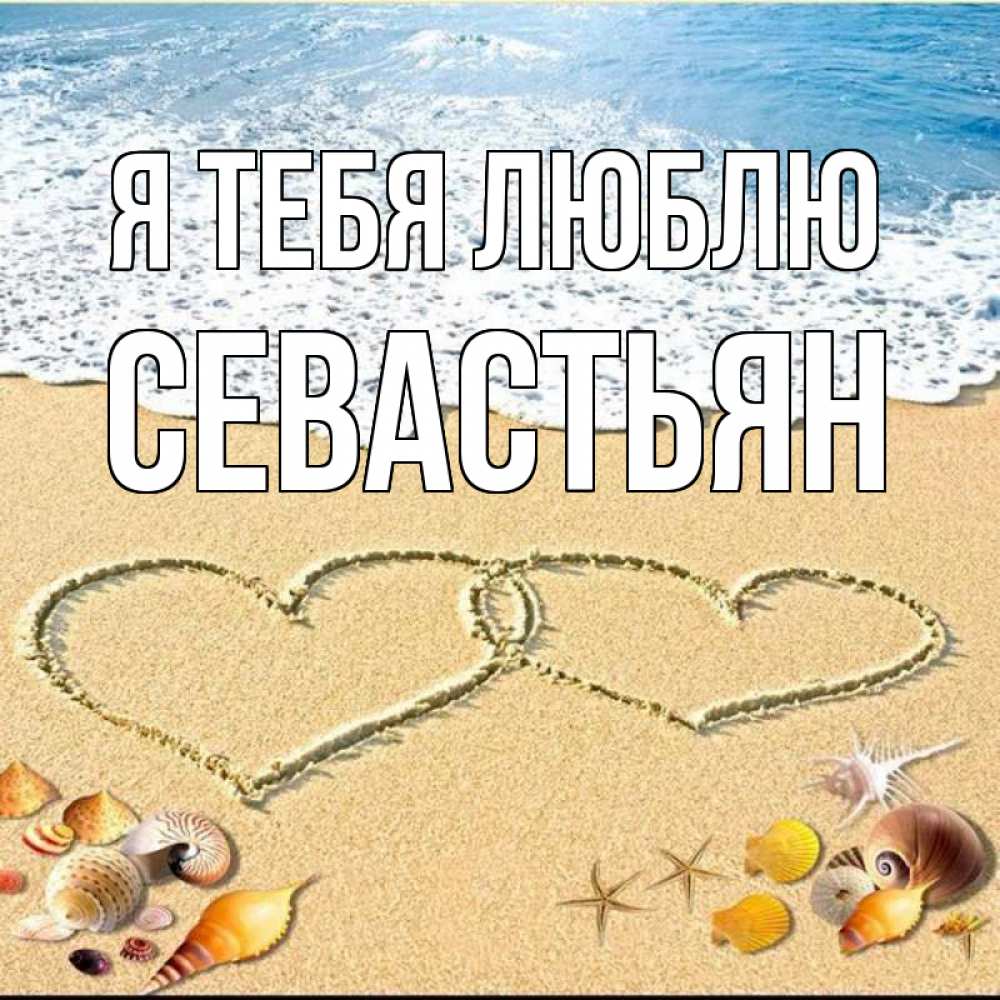 Открытка на каждый день с именем, Севастьян Я тебя люблю ракушки Прикольная открытка с пожеланием онлайн скачать бесплатно 