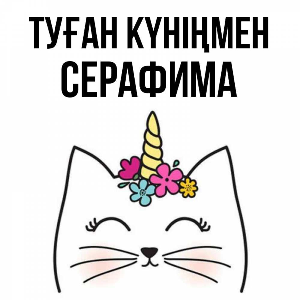 Открытка на каждый день с именем, Серафима Туған күніңмен милый кот с одним рожком Прикольная открытка с пожеланием онлайн скачать бесплатно 