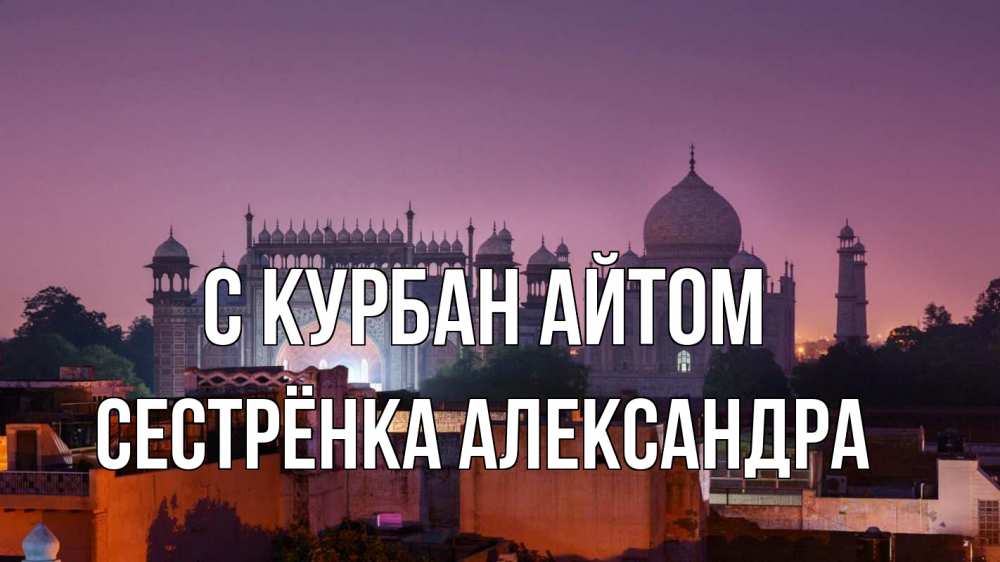 Открытка на каждый день с именем, Сестрёнка-Александра С курбан айтом мечеть Прикольная открытка с пожеланием онлайн скачать бесплатно 