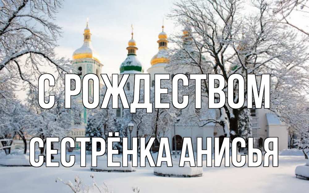 Открытка на каждый день с именем, Сестрёнка-Анисья С рождеством зима, церковь Прикольная открытка с пожеланием онлайн скачать бесплатно 
