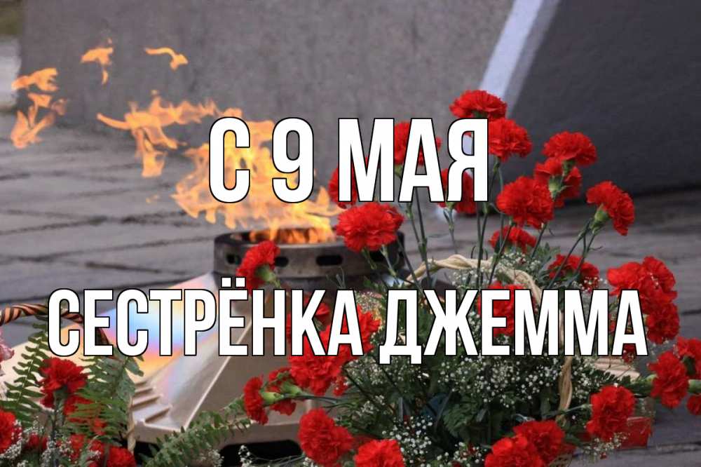 Открытка на каждый день с именем, Сестрёнка-Джемма С 9 мая 9 мая Прикольная открытка с пожеланием онлайн скачать бесплатно 