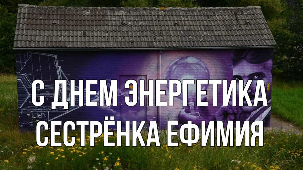 Открытка на каждый день с именем, Сестрёнка-Ефимия С днем энергетика молнии, Тесла Прикольная открытка с пожеланием онлайн скачать бесплатно 