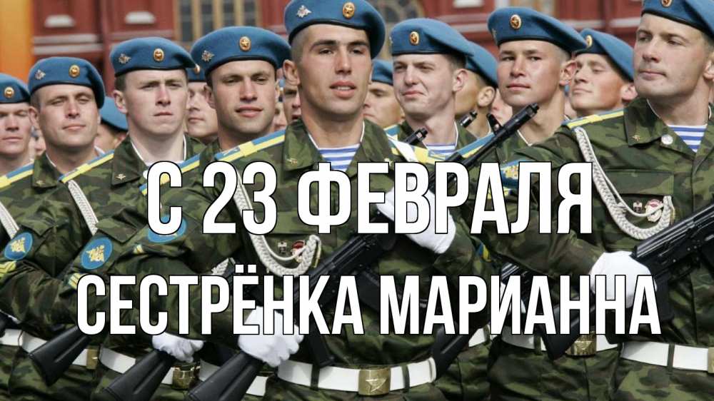 Открытка на каждый день с именем, Сестрёнка-Марианна С 23 февраля 23 февраля Прикольная открытка с пожеланием онлайн скачать бесплатно 
